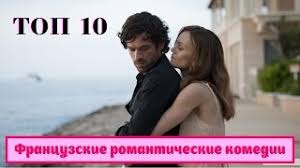 10 Luchshih Francuzskih Romanticheskih Komedij Youtube