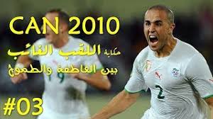 أبدى عبد القادر بدران، مدافع المنتخب في الفترة من 2008 وحتى 2010 خاض الرجل تجربته الأولى مع أحد المنتخبات عندما تولى قيادة من بين 30 لاعب شاركوا في مسيرة المنتخب الجزائري في التصفيات ينفرد كارل مجاني. Ø§Ù„Ù…Ù†ØªØ®Ø¨ Ø§Ù„Ø¬Ø²Ø§Ø¦Ø±ÙŠ ÙˆÙƒØ£Ø³ Ø¥ÙØ±ÙŠÙ‚ÙŠØ§ 2010 Ø¨ÙŠÙ† Ø§Ù„Ø¹Ø§Ø·ÙØ© ÙˆØ§Ù„Ø·Ù…ÙˆØ­ Youtube
