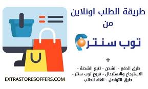 طريقة الطلب اونلاين من توب سنتر طرق الدفع والشحن والاسترجاع المدونة Extrastoresoffers