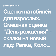 поздравление с новым годом от бабы яги для взрослых Scenki Na Yubilej Dlya Vzroslyh Smeshnaya Scenka Den Rozhdeniya Skazki Na Novyj Lad Repka Kolobok Na Novy Den Rozhdeniya Idei Dlya Yubileya Scenarij Dnya Rozhdeniya