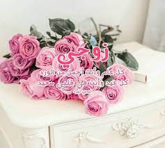 Maybe you would like to learn more about one of these? ØªÙ‡Ù†Ø¦Ø© Ø¹ÙŠØ¯ Ø§Ù„Ø§Ø¶Ø­Ù‰ Ù„Ù„Ø²ÙˆØ¬ Ù„ÙŠØ¯ÙŠ Ø¨ÙŠØ±Ø¯