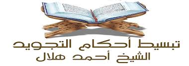 تبسيط أحكام التجويد الشيخ أحمد هلال Posts Facebook