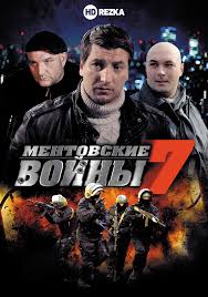 смотреть фильм ментовские войны 6 онлайн бесплатно в хорошем качестве Smotret Serial Mentovskie Vojny 7 Onlajn Besplatno V Horoshem Kachestve
