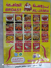 مطعم بروست الجامعة ابها الاسعار المنيو الموقع كافيهات و مطاعم السعودية