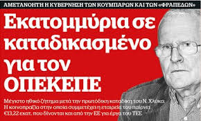 Βαθύ - Η διαπλοκή των ΟΠΕΚΕΠΕδων Πηγή: Θανάσης Καραμπάτσος – Documento Οι αγρότες στα μπλόκα βγάζουν οργή. Βιώνουν την κοροϊδία των κυβερνητικών στελεχών. Ο ίδιος ο πρωθυπουργός τούς ζήτησε υπομονή επειδή οι