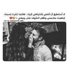 Shared By Msnammye Find Images And Videos About حب عشق غرام غزل صور رمزيات And تصاميم تصاميمي On We Love Smile Quotes Unique Love Quotes Islamic Love Quotes