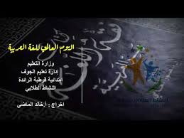 اليوم العالمي للغة العربية تحت شعار اللغة العربية والذكاء الاصطناعي Youtube