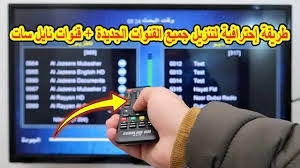 طريقة إحترافية لتنزيل جميع قنوات القمر نايل سات جميع القنوات الجديدة جميع قنوات الأقمار الصناعية Channel