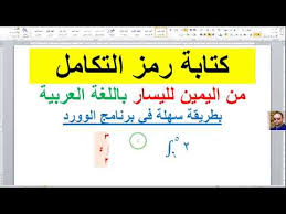 كتابة رمز التكامل من اليمين لليسار بضغطة زر واحدة باللغة العربية بطريقة سهلة Youtube