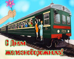 Скачайте или отправьте бесплатно любую открытку с днем работника железной дороги с нашего сайта! Kartinki S Dnem Zheleznodorozhnika 2021 Krasivye Gif Animacii Otkrytki Ladiesvenue Ru