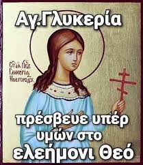 Καθαρά δευτέρα στον δήμο καρπενησίου. 13 Maioy Giortazei H Agia Glykeria Stalaxtites Psyxhs Facebook