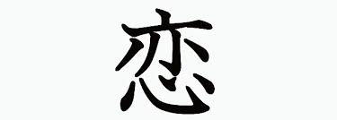 Originally the phrase used was 申し上げます (mōshiagemasu) = i'm going to say (talk), which was commonly used during the edo period to talk to people of higher status. Ti Amo I Love You Ecco Come Dirlo In Giapponese Japan Italy Bridge