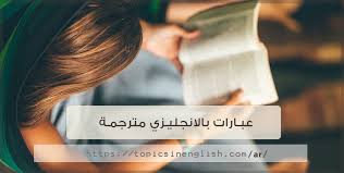 عبارات بالانجليزي مترجمة مواضيع باللغة الانجليزية
