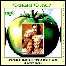 фэнни флэгг о чем весь город говорит скачать бесплатно Flegg Fenni Zharenye Zelenye Pomidory V Kafe Polustanok Audiokniga Slushat Onlajn