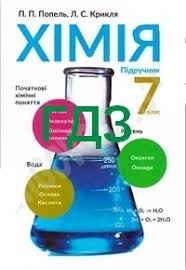 гдз 7 клас алгебра бевз завдання для самостійної роботи Gdz Otvety Himiya 7 Klas Popel 2015 Vidpovidi Reshebnik