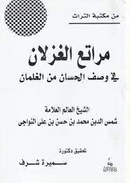 عبقرية الطفولة تظهر في نومة الراعي. Library Of The Dominican Institute For Oriental Studies