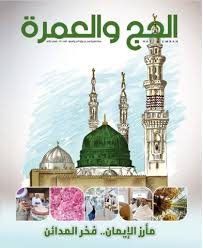 #وزارة_الحج_والعمرة تستعرض مشروعاتها الرقمية في معرض مكة المكرمة الرقمي. Hajmagazine Shaban 1440h Pages 1 50 Flip Pdf Download Fliphtml5