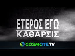 Θα ηθελα και εγω να σας συγχαρώ και να σας ευχαριστήσω. Eteros Egw Ka8arsis O Deyteros Kyklos Ths Astynomikhs Seiras Toy Swthrh Tsafoylia Paragwghs Cosmote Tv Youtube