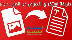 كيفية تحويل الصورة الى نص مكتوب قابل للتعديل بدون برامج نبضات تقنية
