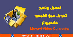 تحميل برنامج تحويل صيغ الفيديو Movavi Video Converter للكمبيوتر Video Converter Video World Information