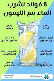 انفوجرافيك 8 فوائد شرب الماء مع الليمون