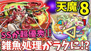 天魔：８】ガーネットのSSが雑魚処理に超適正！？【モンスト】 - YouTube