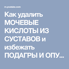как понизить мочевую кислоту в крови в домашних условиях Kak Udalit Mochevye Kisloty Iz Sustavov I Izbezhat Podagry I Opuholej Youtube Podagra Mochevaya Kislota Zdorove