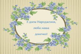 Народження дитини — важлива подія в родині. Vitalni Kartinki Z Dnem Narodzhennya Dlya Donechki Vid Mami I Tata Krasivi Listivki Pozdorovlennya Vidkritki Vitannya Na Den Dochki Privitannya Na Ukrayinskij Movi Etnosoft