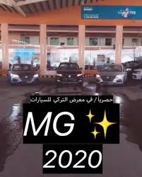 الان سيارات mg 2020 امتلكها معرض التركي للسيارات