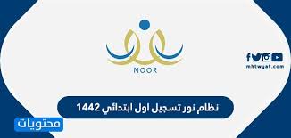 هو عيد اسلامي يكون موعده في اليوم الأول من شهر شوال، حيث يفطر فيه المسلمين إحتفالاً بإتمام عبادة الصيام في شهر رمضان المبارك، كما ويعد عيد الفطر أحد العيدين لدى المسلمين، ويكون العيد الذي يلي عيد الفطر هو عيد الأضحى الذي يكون احد أيام. Ù†Ø¸Ø§Ù… Ù†ÙˆØ± ØªØ³Ø¬ÙŠÙ„ Ø§ÙˆÙ„ Ø§Ø¨ØªØ¯Ø§Ø¦ÙŠ 1442 Ù…ÙˆÙ‚Ø¹ Ù…Ø­ØªÙˆÙŠØ§Øª