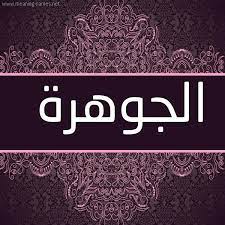 صور اسم الجوهرة قاموس الأسماء و المعاني