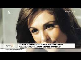Σε μια εκ βαθέων εξομολόγηση προχώρησε για την προσωπική της ζωή το πρωί της δευτέρας, 12 απριλίου, η θάλεια ματίκα. 8aleia Matika Biografia Biografiko Ishow Gr