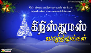 Latest 2016 Christmas Quotes Greetings In Tamil Brainyteluguquotes Comtelugu Quotes English Quotes Hindi Quotes Tamil Quotes Greetings In this app கிறிஸ்துமஸ் வாழ்த்துக்கள் கவிதை merry christmas in tamil happy christmas photo effects christmas tamil love photos jesus vasanam tamil jesus bible vasanam images christmas wishes in tamil.