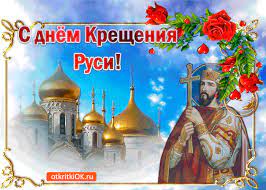 У матери сначала отняли ребенка, но кирик признался, что тоже христианин. Otkrytka S Dnyom Kresheniya Rusi 28 Iyulya Skachat Besplatno Na Otkritkiok Ru