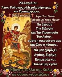 Το νέο ωράριο και οι μετακινήσεις εκτός νομού. Konstantinos Doumous Gr Pa Twitter 23 Aprilioy Agios Gewrgios O Megalomartyras Kai Tropaioforos Kalh Pempth Xristos Anesth Kalhmera Ygeia Elpida Xamogela Omorfes 8etikes Skepseis Xronia Polla Stoys Eortazontes Https T Co Jykumobbmx