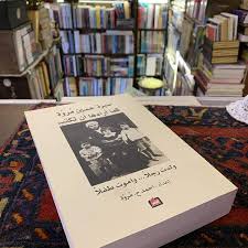 سيرة حسين مروة Books Book Cover Cover