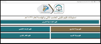 دعوة للمشاركة في تطوير بيئة العمل الأكاديمية والإدارية من خلال تعبئة الاستبيان كلية الهندسة بالقنفذة جامعة أم القرى