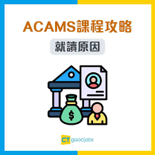 ACAMS課程攻略】網上自修3大課程推介！幫你答啱90%以上題目！香港 ...