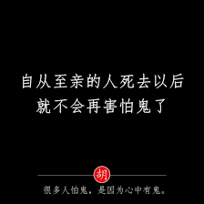 佳句自從至親的人死去以後就不再害怕鬼了 中国 西雅图老胡 分享 語錄 语录 china feelings words quotes funny lol hilarious love couple cute sweet pic