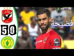 موعد مباراة النادي الاهلي وصن داونز 2021. Ù…Ù„Ø®Øµ Ù…Ø¨Ø§Ø±Ø§Ø© Ø§Ù„Ø§Ù‡Ù„Ù‰ ÙˆØµÙ† Ø¯Ø§ÙˆÙ†Ø² 0 5 Ø³Ù‚ÙˆØ· Ø§Ù„Ø§Ù‡Ù„Ù‰ Ø¨Ø®Ù…Ø§Ø³ÙŠØ© Ù…Ø°Ù„Ø© Youtube
