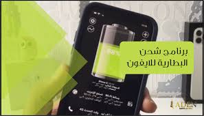 برنامج شحن البطارية للايفون vaw electronic products phone