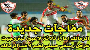 أهداف مباراة الزمالك والانتاج الحربي. Ø§Ø®Ø¨Ø§Ø± Ø§Ù„Ø²Ù…Ø§Ù„Ùƒ Ø§Ù„ÙŠÙˆÙ… 8 1 2019 ØªØ¹Ø±Ù Ø¹Ù„Ù‰ Ù…Ø±ØªØ¶Ù‰ Ù…Ù†ØµÙˆØ± Ù…ÙØ§Ø¬Ø£Ø© ØµÙÙ‚Ø§Øª Ø§Ù„Ø²Ù…Ø§Ù„Ùƒ ÙˆÙƒØ£Ø³ Ø§Ù„Ø§Ù…Ù… Ø§Ù„Ø§ÙØ±ÙŠÙ‚ÙŠØ© Youtube