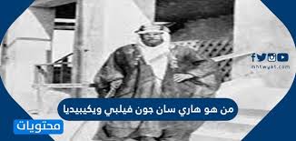 This app had been rated by 1 users, 1 users had rated it 5*, 1 users. Ù…Ù† Ù‡Ùˆ Ù‡Ø§Ø±ÙŠ Ø³Ø§Ù† Ø¬ÙˆÙ† ÙÙŠÙ„Ø¨ÙŠ ÙˆÙŠÙƒÙŠØ¨ÙŠØ¯ÙŠØ§ Ù…ÙˆÙ‚Ø¹ Ù…Ø­ØªÙˆÙŠØ§Øª