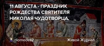 Однако 11 августа являлся праздником не только на народной руси, но и по православному календарю: Wodk1jqiuuvipm