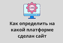 Как узнать, что сайт создан на Тильде: 5 простых способов
