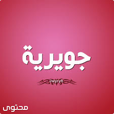معانيالاسماء Jwyryh اجملالصور اسمجويرية معنى اسم جويرية وصفاتها الشخصيه Jwyryh Neon Signs Neon Signs