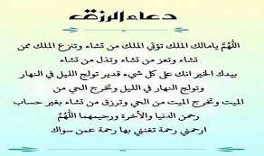 دعاء تيسير الأمور والرزق والفرج، الرزق والفرج بيد الله تعالى فقط وهو الذي يقسم الأرزاق لجميع المخلوقات على وجه الأرض، لهذا من يزيد السعة في الرزق أو تيسير أموره أو الفرج عليه بعد الضيق عليه بالتوجه لله تعالى بقراءة دعاء تيسير الأمور والرزق والفرج حتى يحصل على رضاء الله. Ø¯Ø¹Ø§Ø¡ Ø§Ù„Ø±Ø²Ù‚ ÙˆØªÙŠØ³ÙŠØ± Ø§Ù„Ø§Ù…ÙˆØ± Ù…ØµØ± Ø§Ù„ÙŠÙˆÙ… Egypt Today Facebook