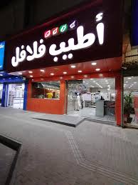 أطيب فلافل - ‎أطيب فلافل‎ ha aggiunto una nuova foto.