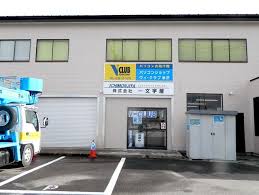 一文字屋 様 むすぶくんの奮闘日記
