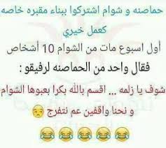 حالات واتسومضحكه و مكتوبه عن المذاكرة. ØµÙˆØ± Ù…Ø¶Ø­ÙƒØ© Ø­Ø§Ù„Ø© ÙˆØ§ØªØ³ Ø§Ø¨ Ø­Ø§Ù„Ø§Øª Ù†ÙƒØª Ù…Ø¶Ø­ÙƒØ© Ø¬Ø¯Ø§ ÙÙˆØªÙˆØ¬Ø±Ø§ÙØ±